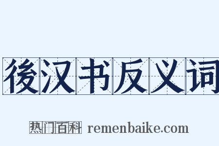 後汉书反义词是什么意思的图片